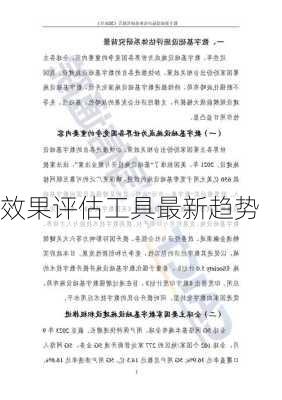 效果评估工具最新趋势