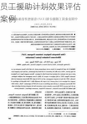 员工援助计划效果评估案例