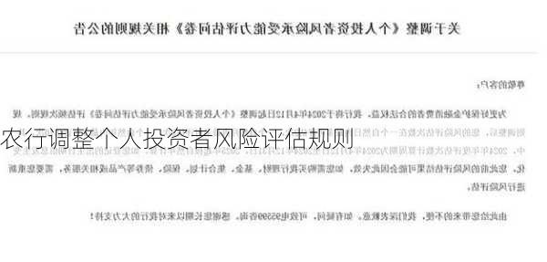 农行调整个人投资者风险评估规则