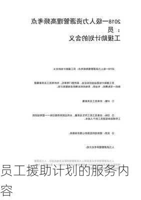 员工援助计划的服务内容