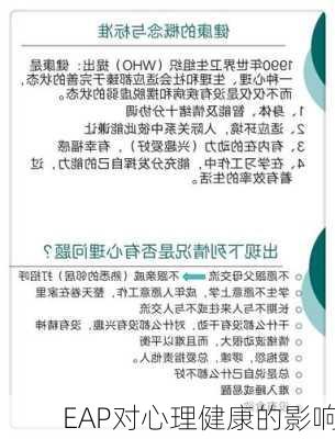 EAP对心理健康的影响