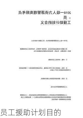 员工援助计划目的