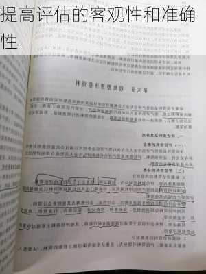 提高评估的客观性和准确性