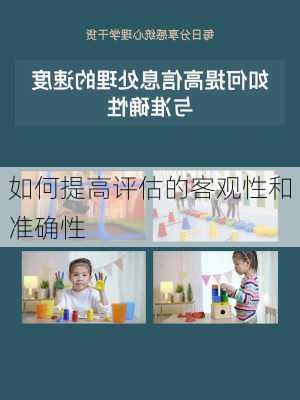 如何提高评估的客观性和准确性