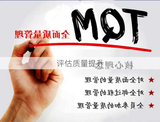 评估质量提升