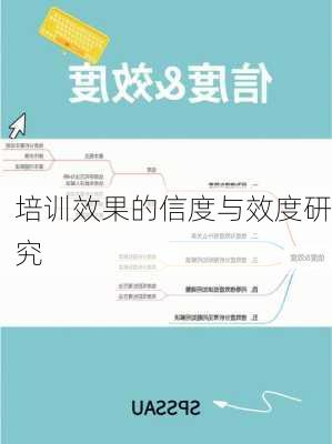 培训效果的信度与效度研究