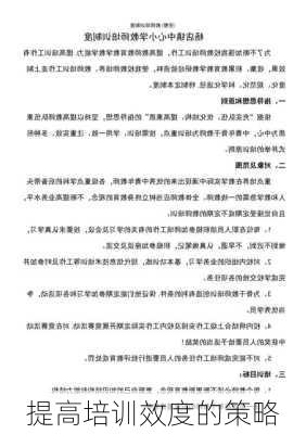 提高培训效度的策略