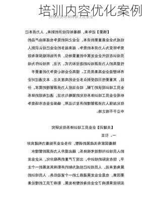 培训内容优化案例
