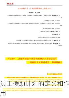 员工援助计划的定义和作用