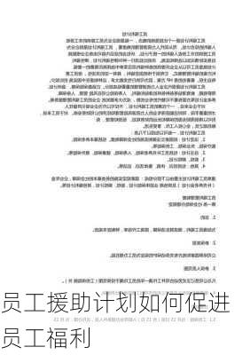 员工援助计划如何促进员工福利