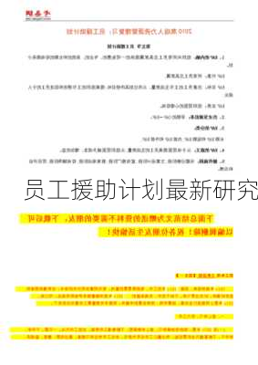员工援助计划最新研究