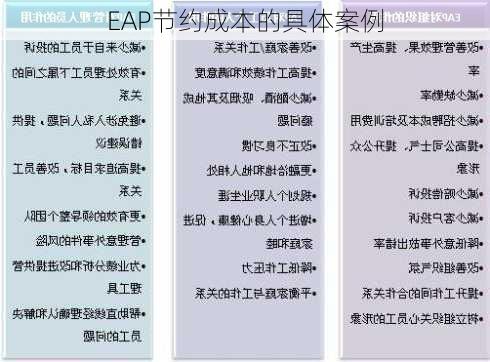 EAP节约成本的具体案例