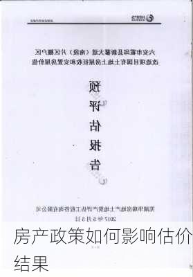 房产政策如何影响估价结果