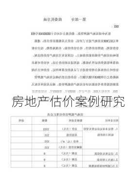 房地产估价案例研究