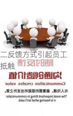 二反馈方式引起员工抵触