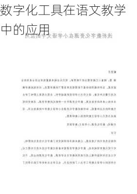 数字化工具在语文教学中的应用