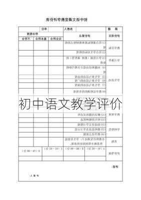初中语文教学评价