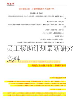 员工援助计划最新研究资料