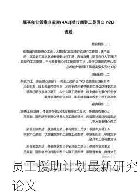 员工援助计划最新研究论文