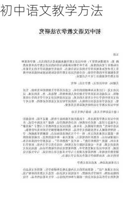 初中语文教学方法