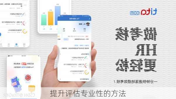 提升评估专业性的方法