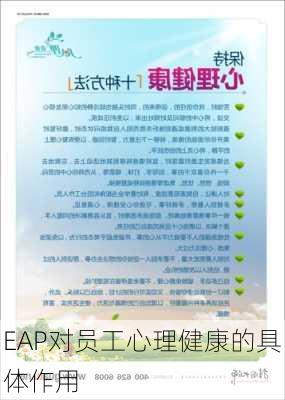 EAP对员工心理健康的具体作用
