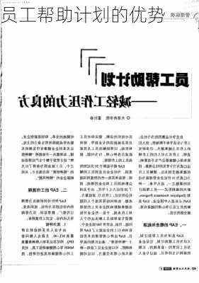 员工帮助计划的优势