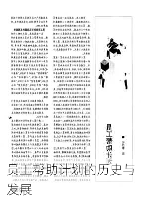员工帮助计划的历史与发展