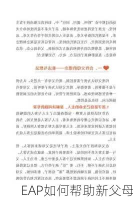 EAP如何帮助新父母