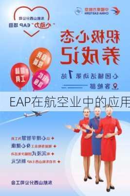 EAP在航空业中的应用