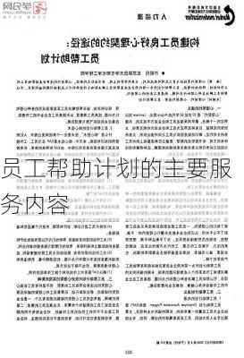 员工帮助计划的主要服务内容