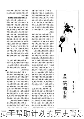 员工帮助计划的历史背景