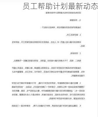 员工帮助计划最新动态