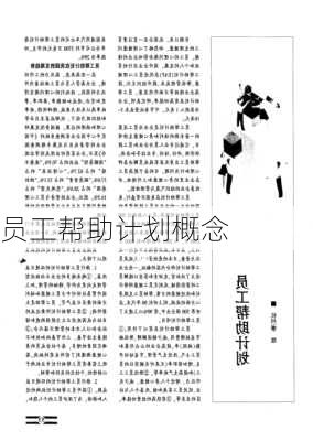 员工帮助计划概念