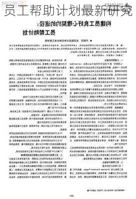 员工帮助计划最新研究