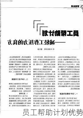 员工帮助计划优势