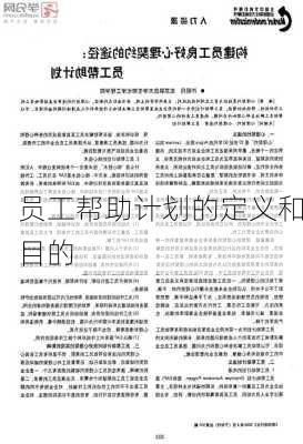 员工帮助计划的定义和目的