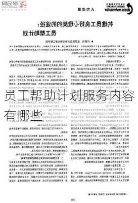 员工帮助计划服务内容有哪些