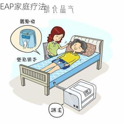 EAP家庭疗法