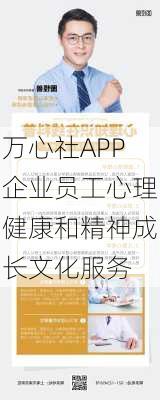 万心社APP企业员工心理健康和精神成长文化服务