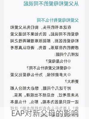 EAP对新父母的影响
