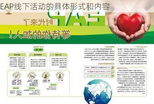 EAP线下活动的具体形式和内容