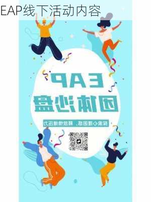 EAP线下活动内容