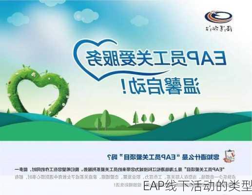 EAP线下活动的类型