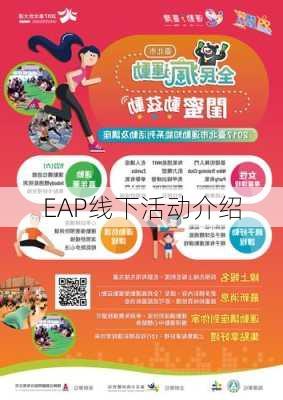 EAP线下活动介绍