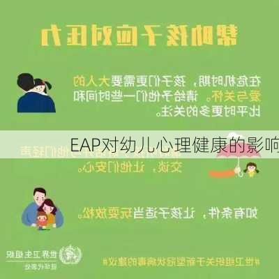 EAP对幼儿心理健康的影响
