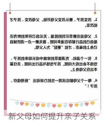 新父母如何提升亲子关系