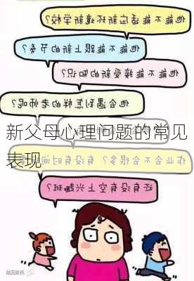 新父母心理问题的常见表现