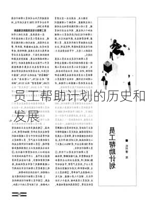员工帮助计划的历史和发展