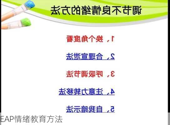 EAP情绪教育方法